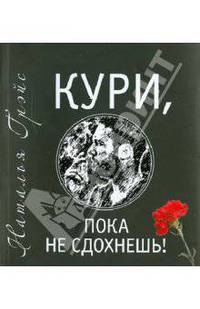 Кури, пока не сдохнешь