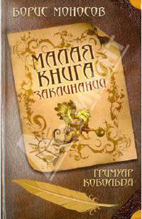 Малая книга заклинаний. Гримуар Кобольда