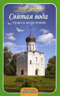 Святая вода: чудеса исцеления.