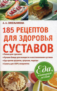 Еда, которая лечит.185 рецептов для здоровья суставов