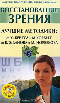 Восстановление зрения. Лучшие методики от У. Бейтса и М. Корбетт до В. Жданова и М. Норбекова (+ DVD-ROM)
