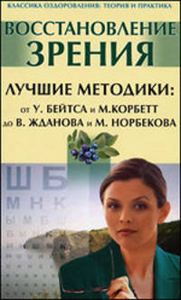 Восстановление зрения. Лучшие методики: от У.Бейтса и М.Корбетт до В.Жданова и М.Норбекова (+DVD)