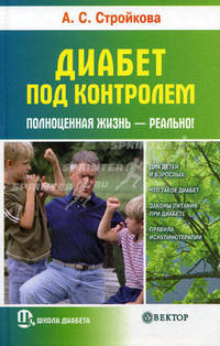 Диабет под контролем: полноценная жизнь - реально!