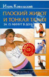 Плоский живот и тонкая талия за 15 минут в день (+CD)