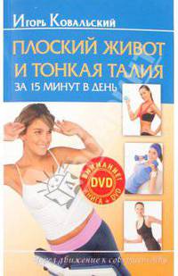 Плоский живот и тонкая талия за 15 минут в день (+DVD)