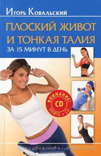 Плоский животик и тонкая талия за 15 минут в день (+DVD Комплекс упражнений для проблемных зон)
