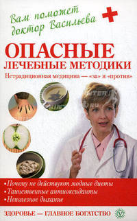 Опасные лечебные методики. Нетрадиционная медицина - "за" и "против"