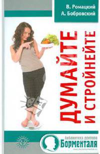 Думайте и стройнейте