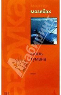 Князь тумана