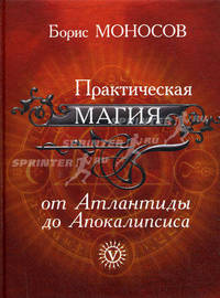 Практическая магия от Атлантиды до Апокалипсиса