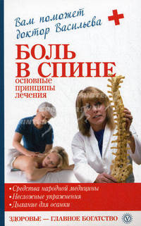 Боль в спине: основные принципы лечения.