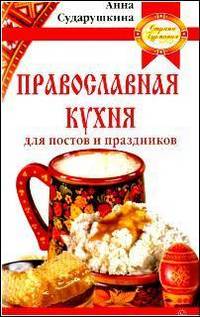 Православная кухня для постов и праздников (переплет)