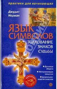 Язык символов: толкование знаков судьбы (+DVD)