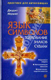 Язык символов. Толкование знаков судьбы (+ DVD "Таро. Избранные расклады")