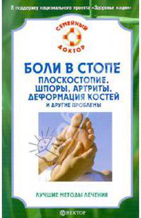 Боли в стопе. Плоскостопие. Шпоры. Артриты. Деформация костей и другие проблемы
