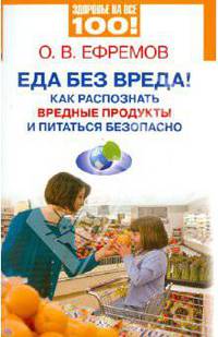 О. Ефремов: Еда без вреда! Как распознать вредные продукты и питаться безопасно