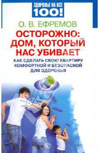 Осторожно: дом, который нас убивает. Как сделать свою квартиру комфортной и безопасной для здоровья