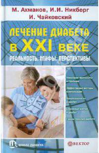 Лечение диабета в XXI веке. Реальность. Мифы. Перспективы