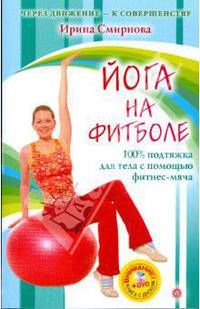Йога на фитболе (+DVD)