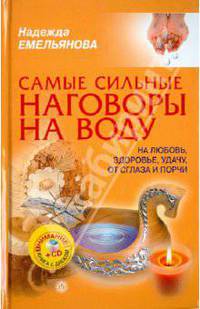 Самые сильные наговоры на воду: на любовь, здоровье, удачу, от сглаза и порчи (+CD)
