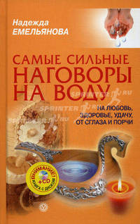 Самые сильные наговоры на воду (+ CD "На любовь, здоровье, удачу, от сглаза и порчи")