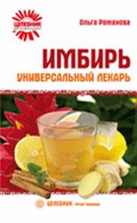 Ольга Романова: Имбирь - универсальный лекарь