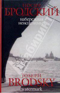Набережная неисцелимых/ Watermark: Эссе (на русском и английском языках)