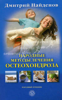 Народные методы лечения остеохондроза