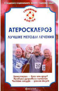 И. Малышева: Атеросклероз. Лучшие методы лечения
