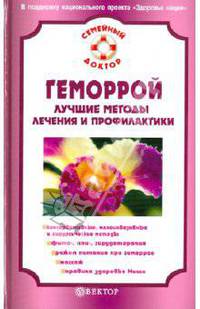 И. Малышева: Геморрой. Лучшее методы лечения и профилактики