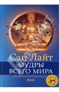 Мудры всего мира. Жесты, призывающие счастье (+DVD)