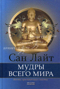 Мудры всего мира. Жесты, призывающие счастье+DVD Избранные мудры. Жесты Силы и Знания