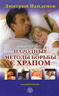 Народные методы борьбы с храпом