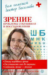 Зрение: проблемы сохранения и восстановления.
