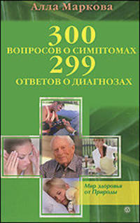 Алла Маркова: 300 вопросов о симптомах и 299 ответов о диагнозах