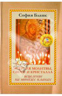 Энергия молитвы, свечи и кристалла. Исцеление на тонких планах (+CD)