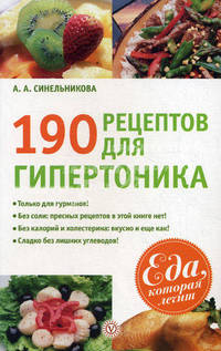 Еда, которая лечит. 190 рецептов для здоровья гипертоника