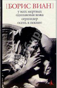 У всех мертвых одинаковая кожа. Сердцедер. Осень в Пекине: Романы