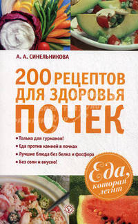 Еда, которая лечит. 200 рецептов для здоровья почек