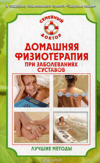 Домашняя физиотерапия при заболеваниях суставов. Лучшие методы