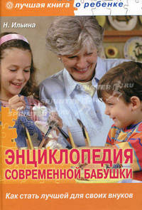Энциклопедия современной бабушки. Как стать лучшей для своих внуков + CD. Лучшие стихи для ваших детей