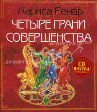 Четыре грани совершенства.(новое оформление)+ CD Возвращение женственности