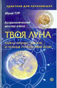 Твоя луна. Тайны лунных циклов+CD Лунный календарь. Программа расчета до 2100 г.