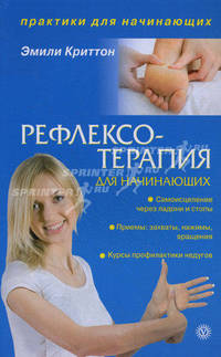 Рефлексотерапия для начинающих