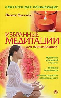 Избранные медитации для начинающих.