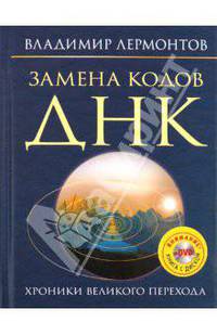 Замена кодов ДНК. Хроники Великого перехода (+DVD)