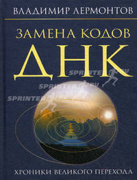 Замена кодов ДНК. Хроники Великого перехода (+ DVD)