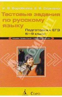 Тестовые задания по русскому языку. Подготовка к ЕГЭ. 5-9 класс