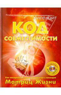 Код совместимости. Как построить близкие отношения с помощью Матриц Жизни (+CD)