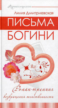 Письма Богини. Роман-тренинг возвращения женственности